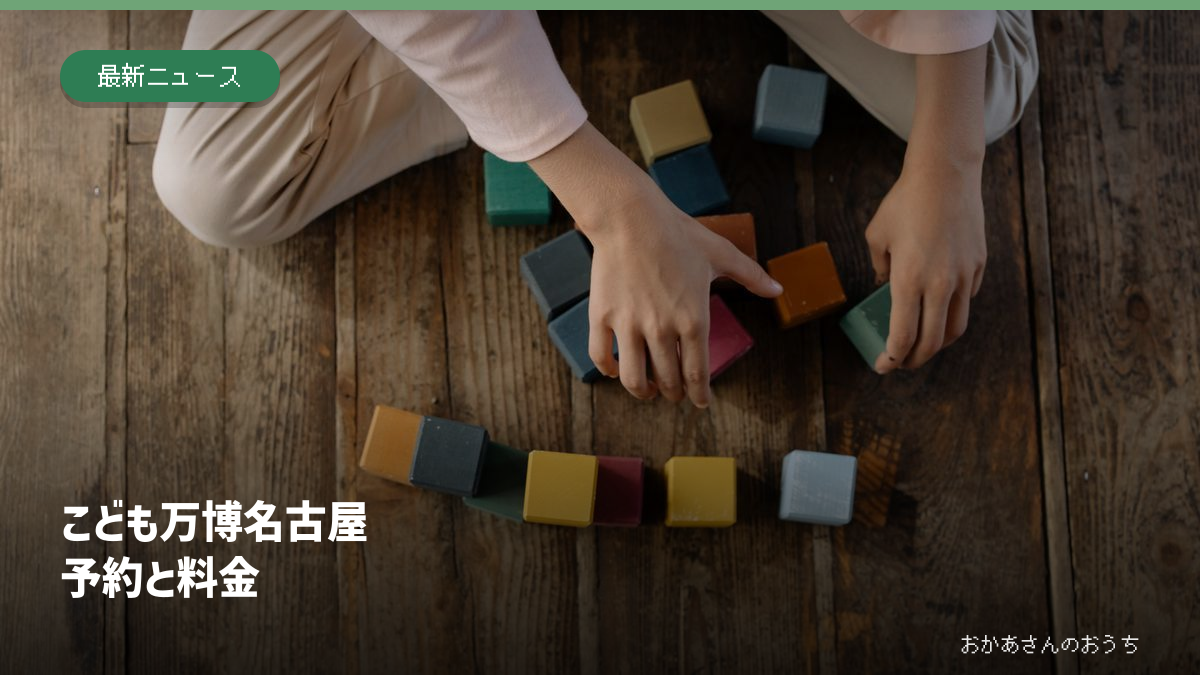 こども万博 名古屋/予約と料金の記事アイキャッチ