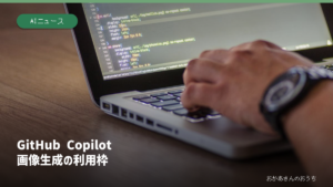 GitHub Copilot 画像生成/利用枠（イメージ写真）
