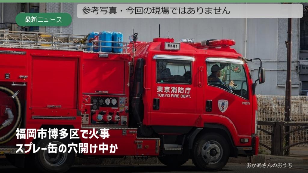 東京都内で撮影された消防車の参考写真。今回の火災現場ではありません。