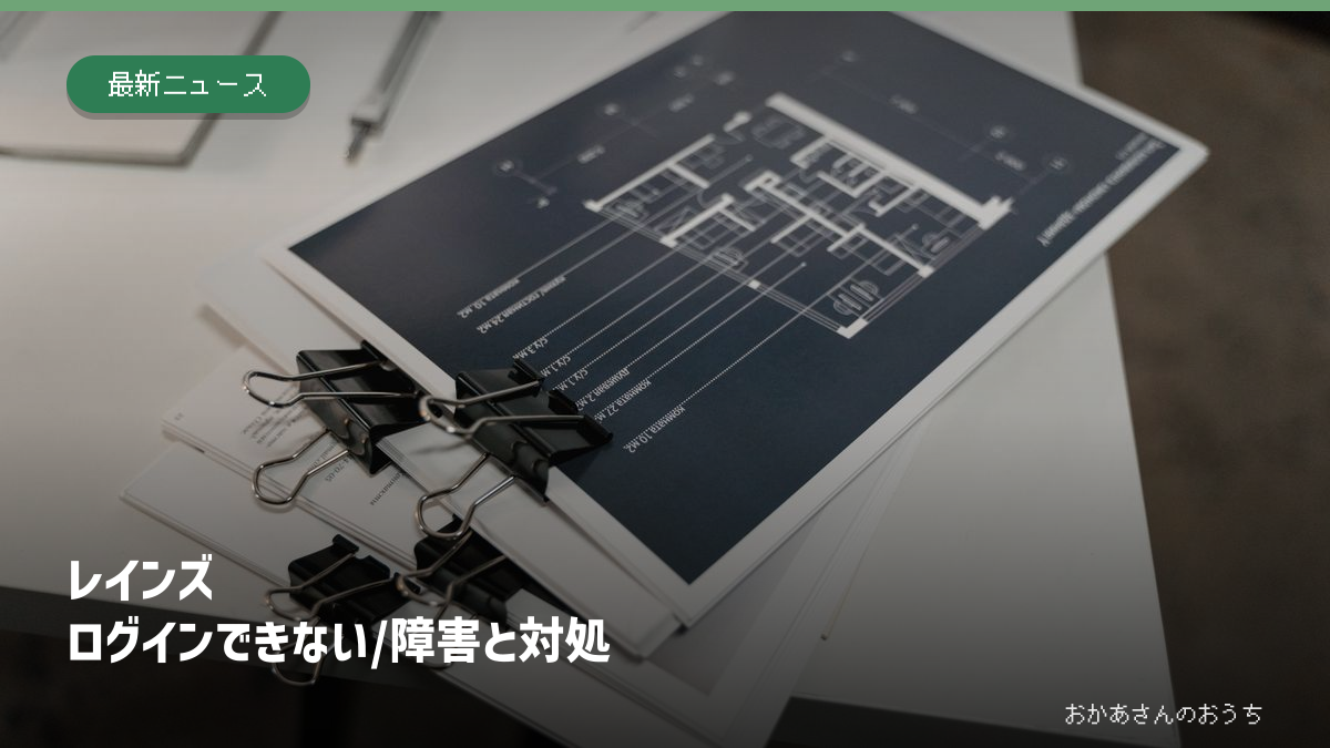 レインズ ログインできない/障害と対処の記事アイキャッチ