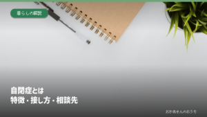自閉症とは。特徴・接し方・相談先。ノートのイメージ写真