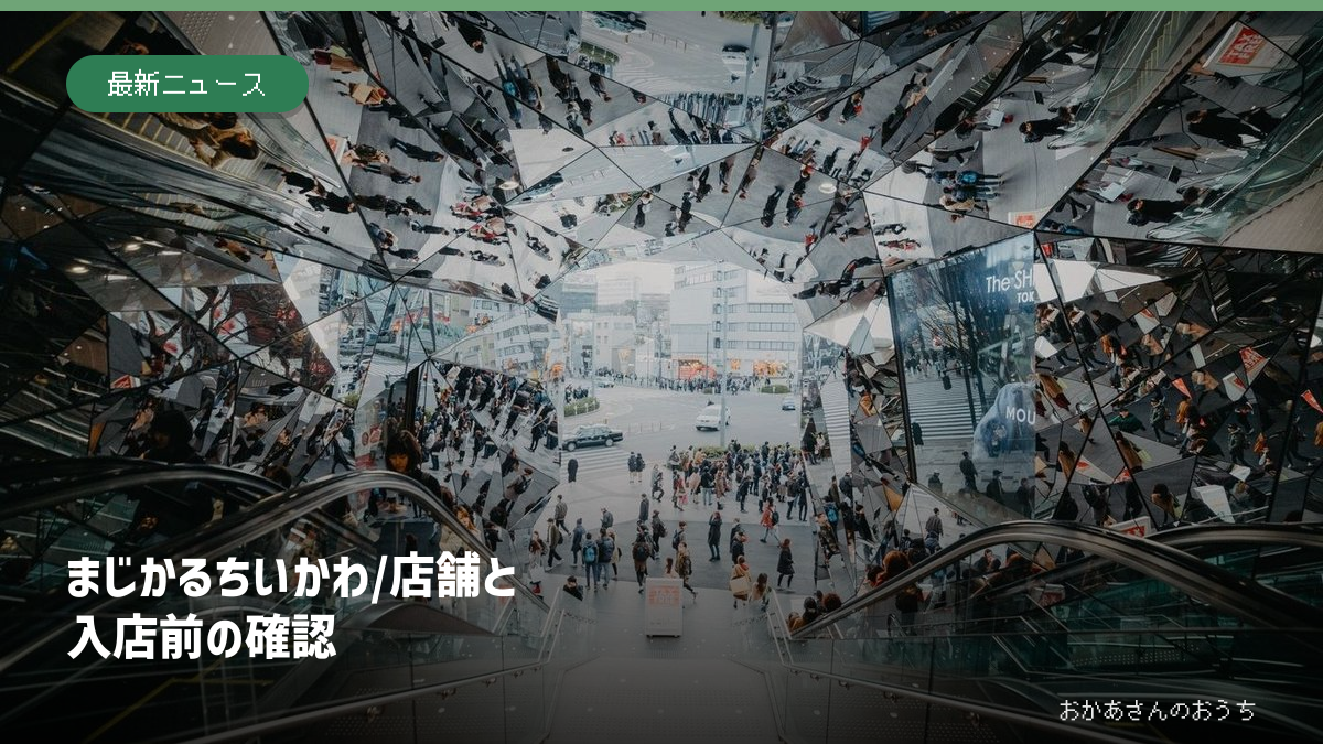 商業施設のイメージ写真にまじかるちいかわの店舗と予約の見出し。まじかるちいかわの実店舗写真ではありません。