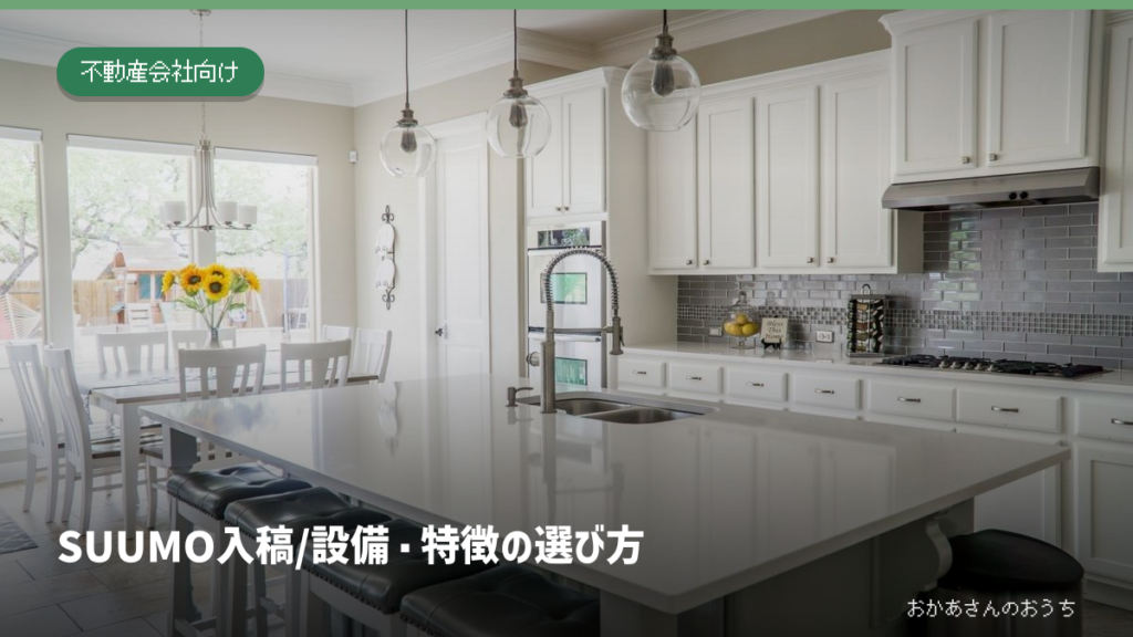 SUUMO 入稿/設備・特徴の選び方。キッチンの設備。設備表と対象住戸の写真を照合する作業のイメージ