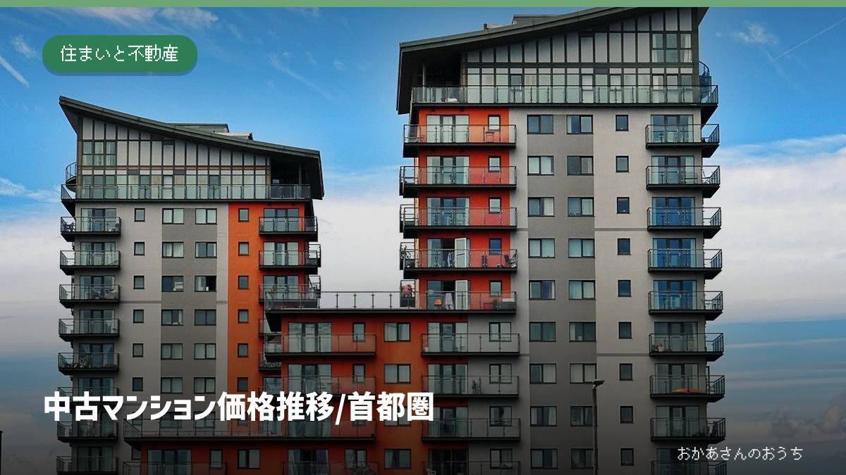 中古マンション 価格 推移/首都圏。記事の見出しと題材に関連した写真