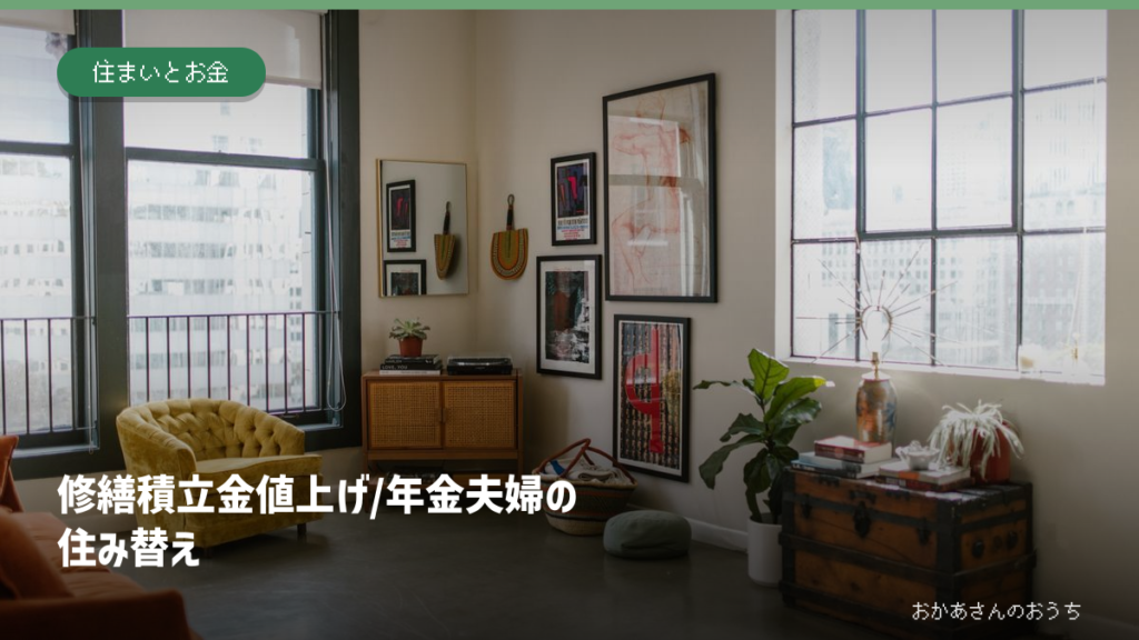 修繕積立金値上げ/年金夫婦の住み替えのアイキャッチ。室内写真はイメージ。