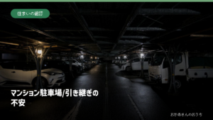 マンション駐車場/引き継ぎの不安の記事アイキャッチ。一般写真と記事タイトル。