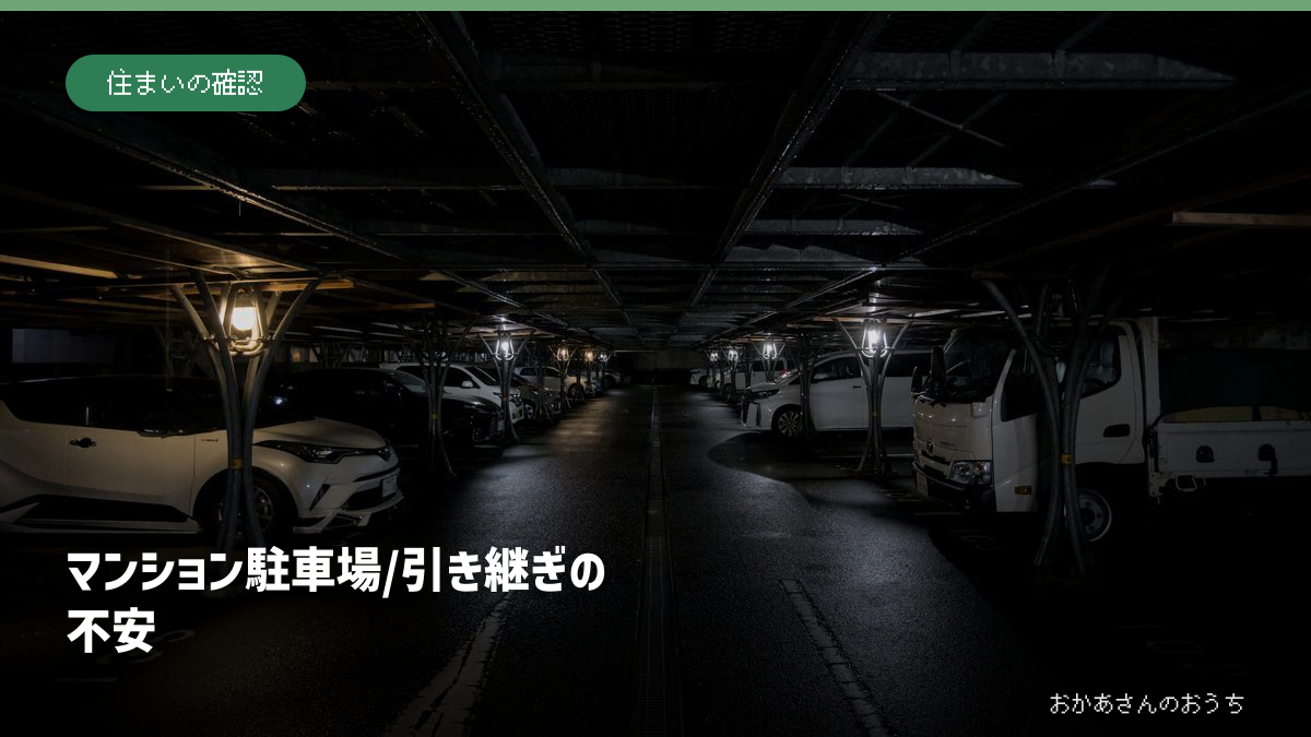 マンション駐車場/引き継ぎの不安の記事アイキャッチ。一般写真と記事タイトル。