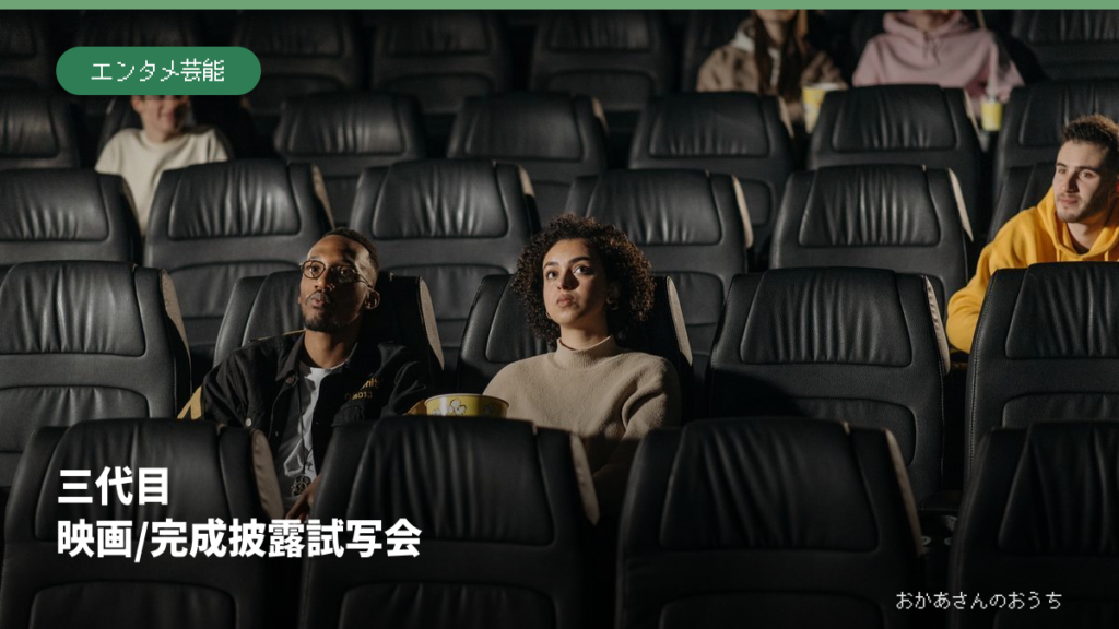 三代目 映画/完成披露試写会の一般イメージ写真。作品・本人・商品・店舗・現場そのものではありません。