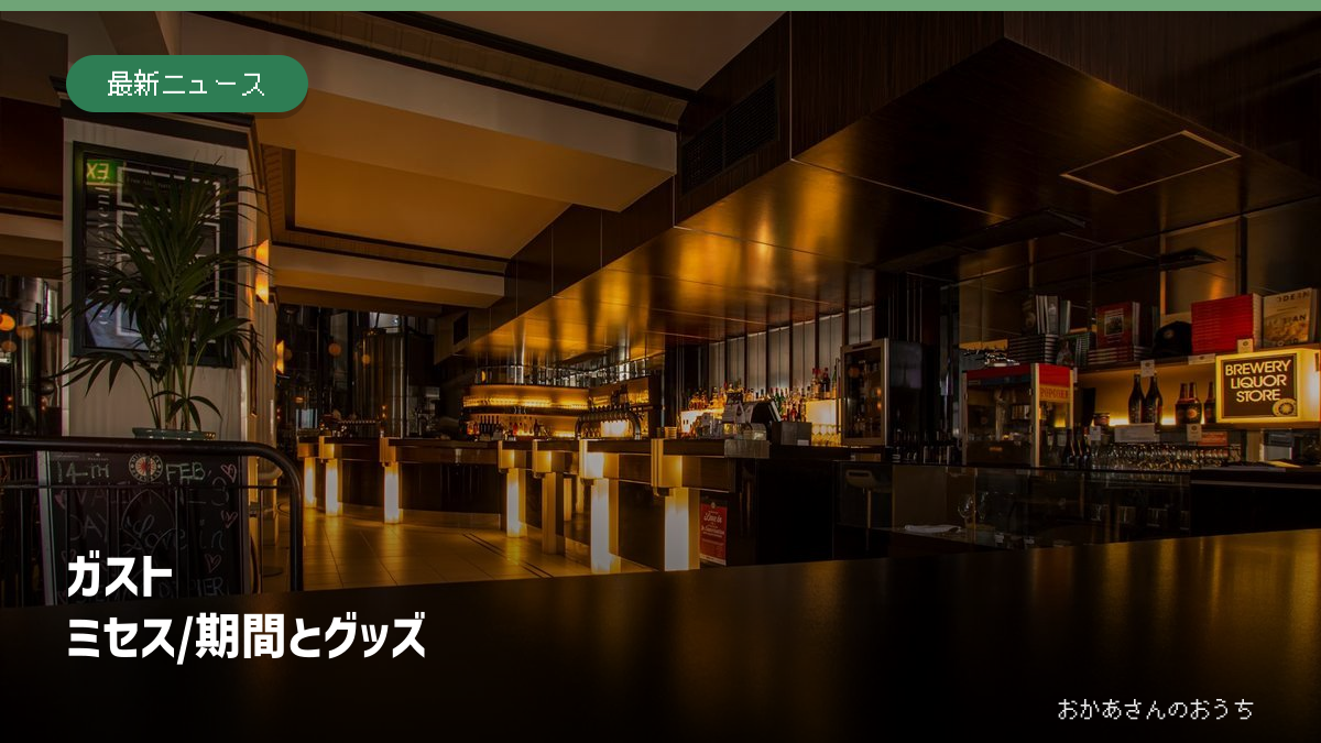 ガスト ミセス/期間とグッズ。レストランのテーブルのイメージ。コラボメニューやガストの店舗写真ではありません。