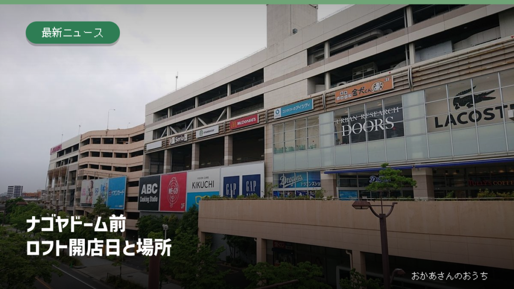 ナゴヤドーム前ロフトの開店日と場所。実際のイオンモールナゴヤドーム前の外観写真。