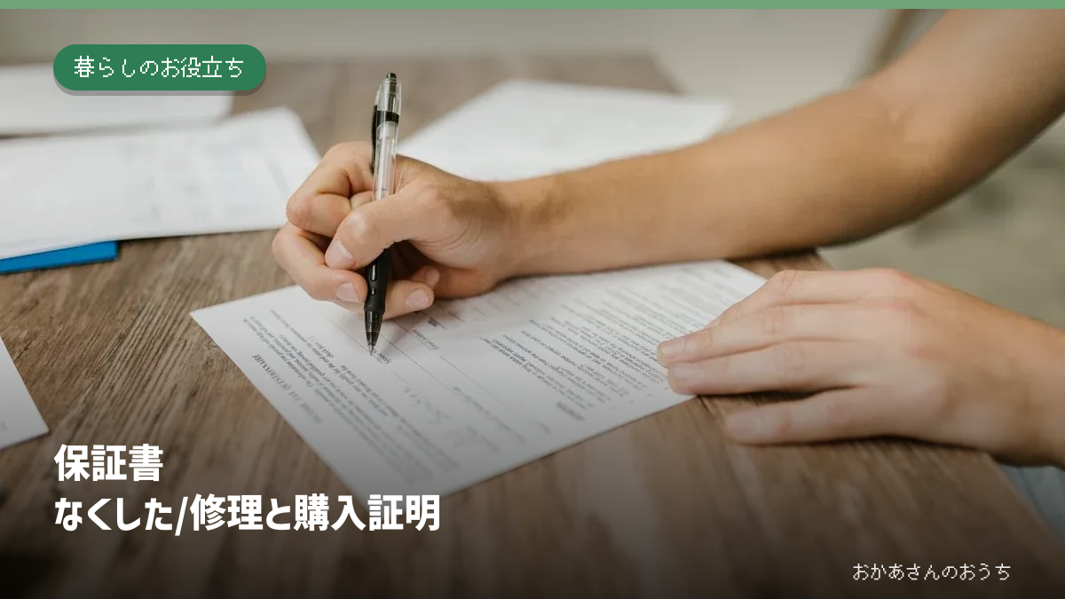 保証書 なくした/修理と購入証明。机の上で書類に記入する手元のイメージ写真