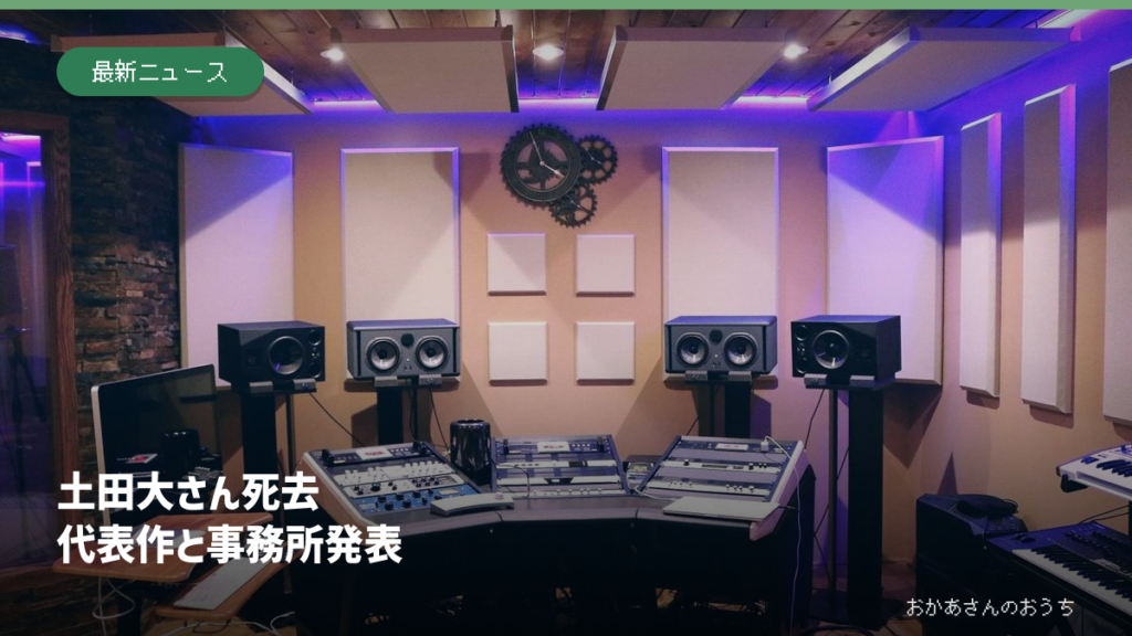 音響機材のイメージ写真。土田大さん本人や出演作品の収録現場ではありません。