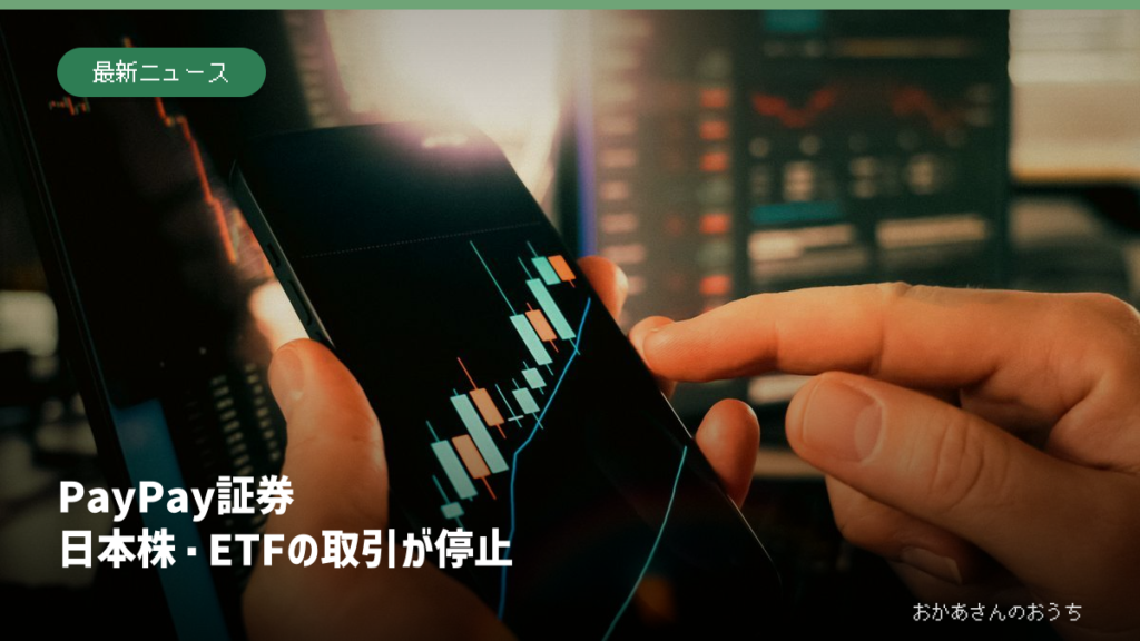 PayPay証券の日本株取引停止を紹介する記事のイメージ画像