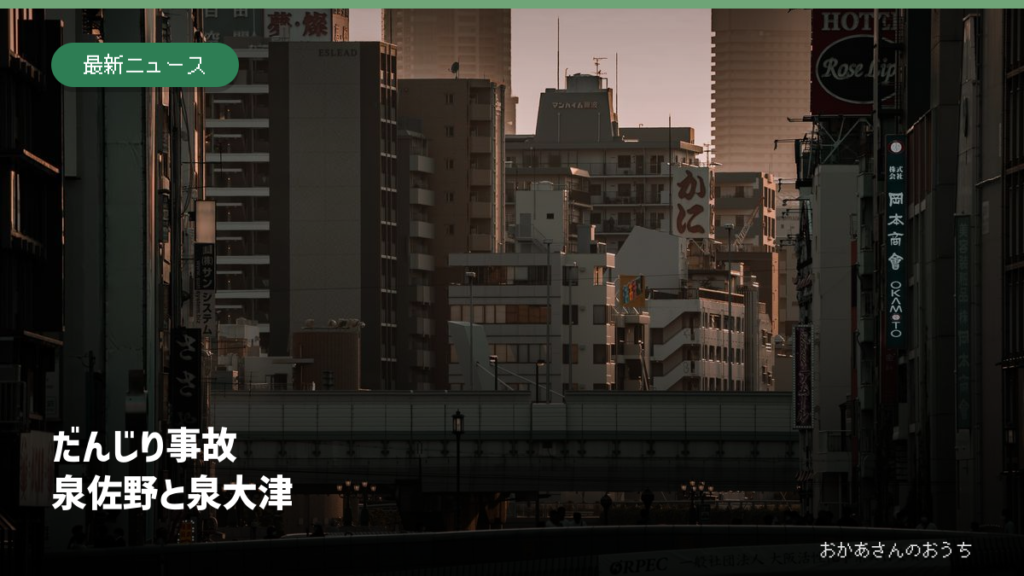 だんじり 事故/泉佐野と泉大津。大阪市街地の一般写真を使った見出し画像。事故現場や当日の祭りの写真ではありません。