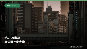 だんじり 事故/泉佐野と泉大津。大阪市街地の一般写真を使った見出し画像。事故現場や当日の祭りの写真ではありません。