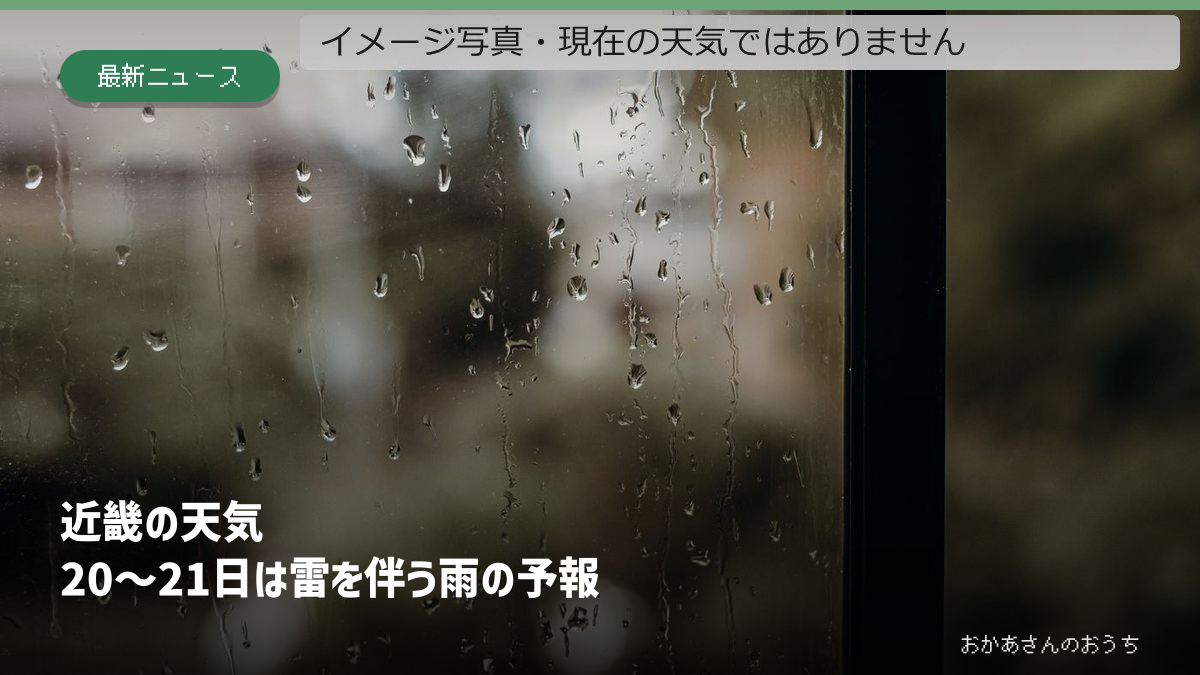 窓に付いた雨粒のイメージ写真。近畿地方の現在の空模様を撮影したものではありません。
