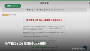 地下鉄フェスタ 福岡/中止と順延の記事アイキャッチ