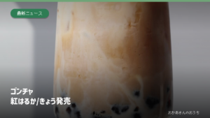 ゴンチャ 紅はるか/きょう発売のイメージ写真。紹介した商品・店舗・会場・サービスの実物ではありません。