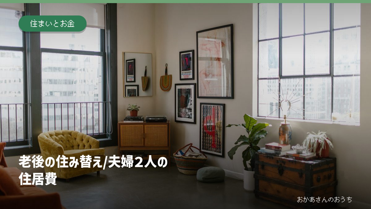 老後の住み替え/夫婦２人の住居費