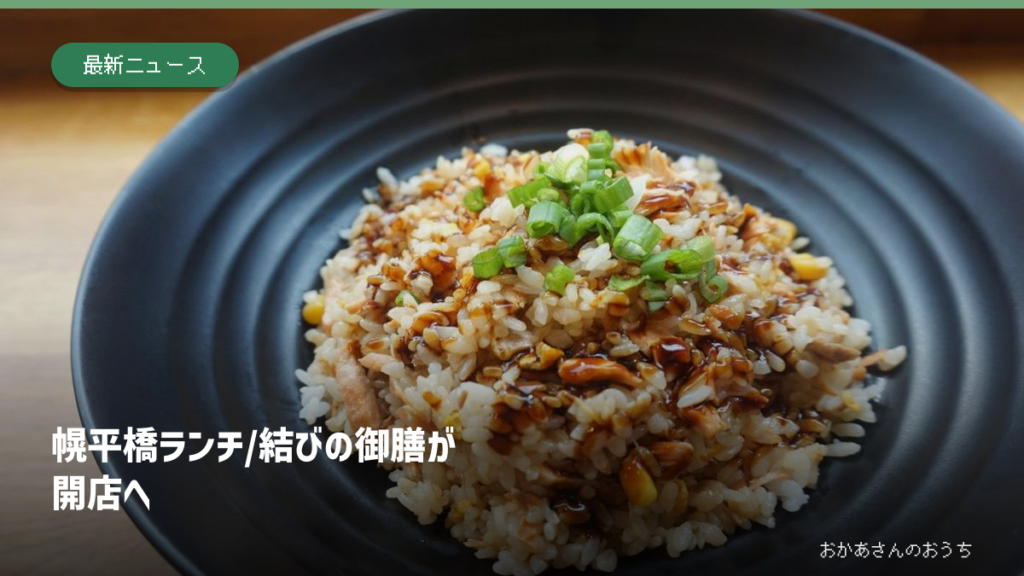 幌平橋 ランチ/結びの御膳が開店への記事アイキャッチ