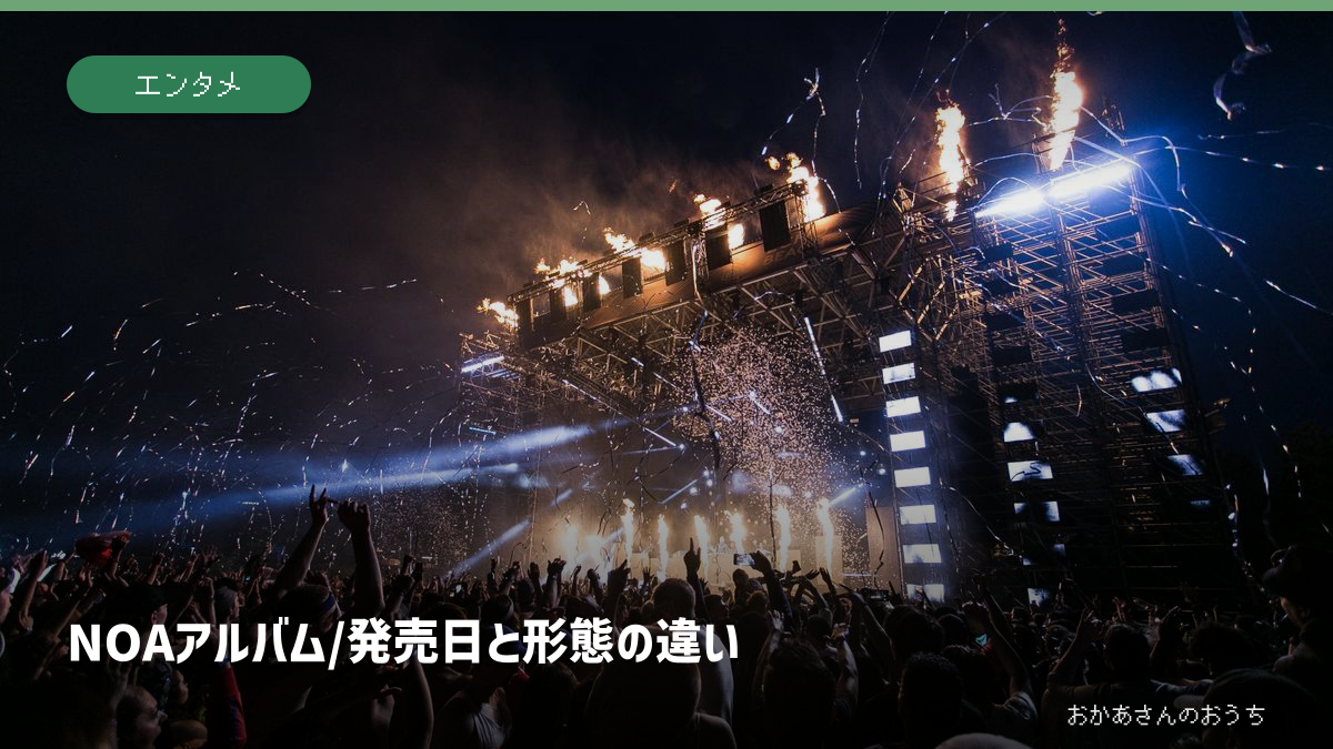 NOA アルバム/発売日と形態の違い。記事の見出しと題材に関連した写真