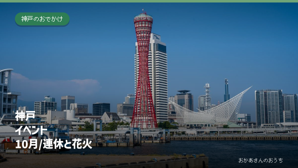 神戸港のポートタワーと海洋博物館。2026年10月のイベント記事のアイキャッチ