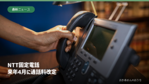 NTT固定電話 来年4月に通話料改定の記事アイキャッチ