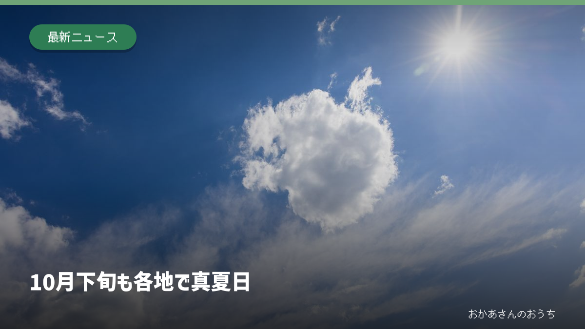 10月下旬も全国各地で真夏日となった記事のアイキャッチ。青空のイメージ写真