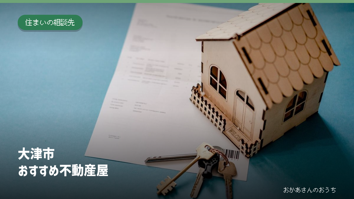 大津市のおすすめ不動産屋。家の模型と鍵のイメージ写真