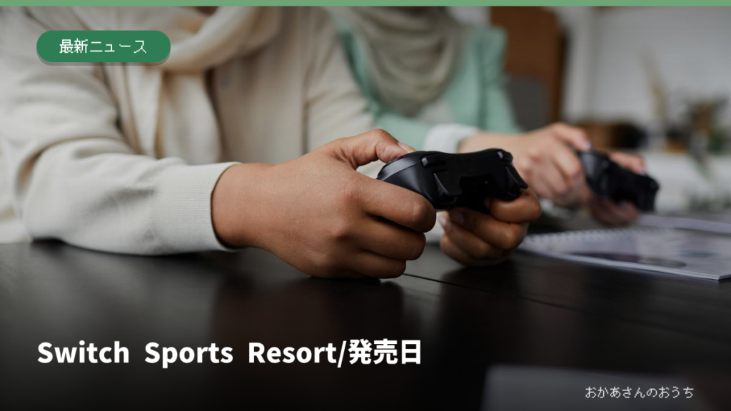 Switch Sports Resort/発売日。ゲーム用コントローラーを持つ手元のイメージ。掲載ソフトやスイッチ2の実物写真ではありません。