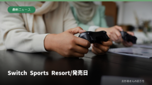 Switch Sports Resort/発売日。ゲーム用コントローラーを持つ手元のイメージ。掲載ソフトやスイッチ2の実物写真ではありません。