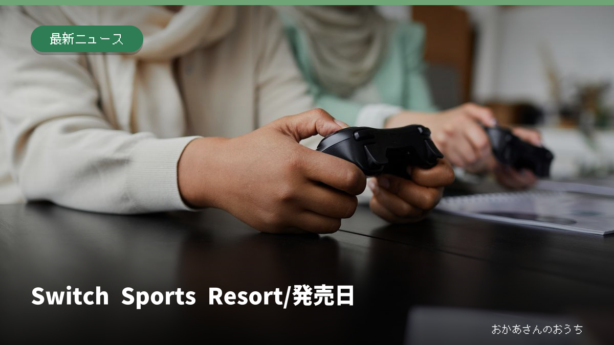 Switch Sports Resort/発売日。ゲーム用コントローラーを持つ手元のイメージ。掲載ソフトやスイッチ2の実物写真ではありません。