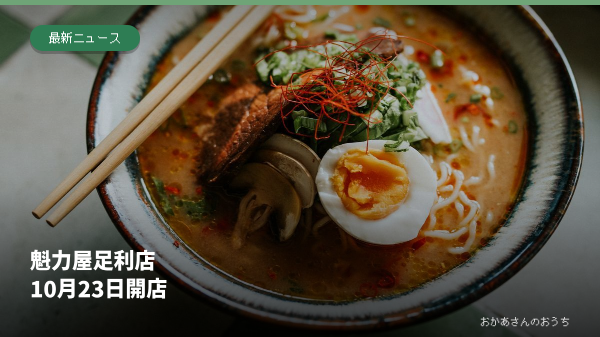 魁力屋 足利店/23日開店の記事アイキャッチ