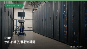 PHP サポート終了/移行の確認。関連するイメージ写真と見出し
