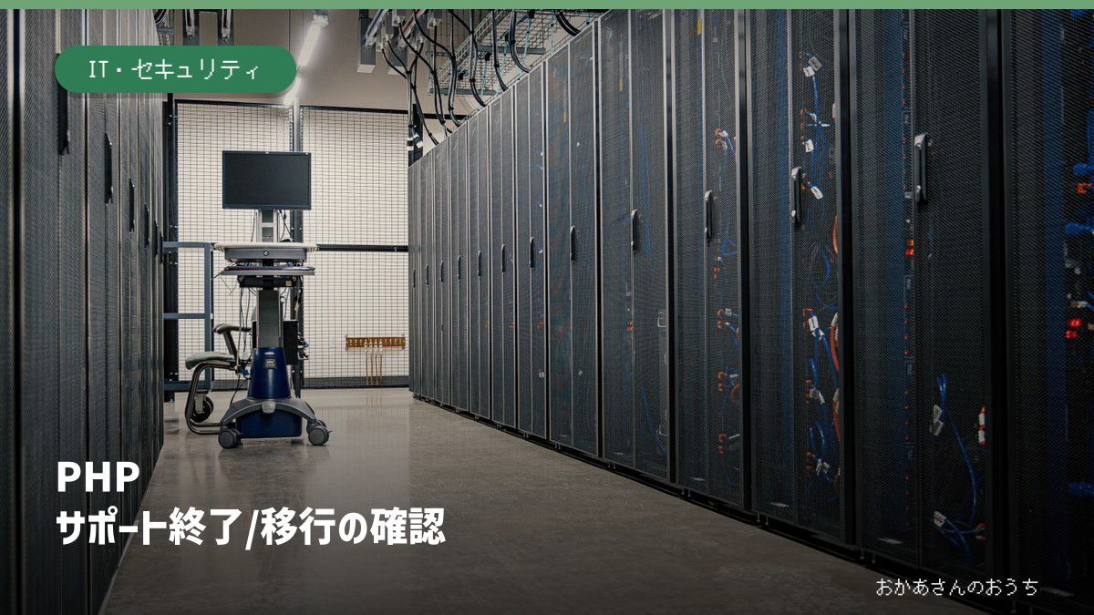 PHP サポート終了/移行の確認。関連するイメージ写真と見出し