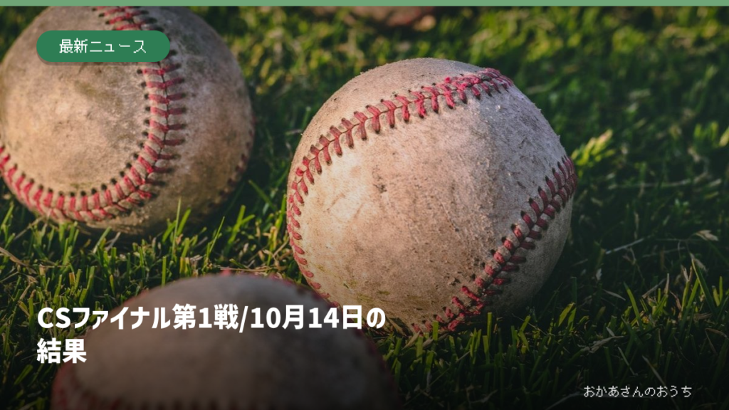 芝生の上の野球ボールのイメージ写真と、10月14日クライマックスシリーズ結果の見出し。当日の試合写真ではありません。