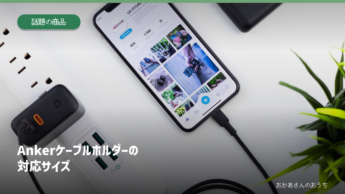 Ankerケーブルホルダーの対応サイズ。スマホと充電機器のイメージ写真