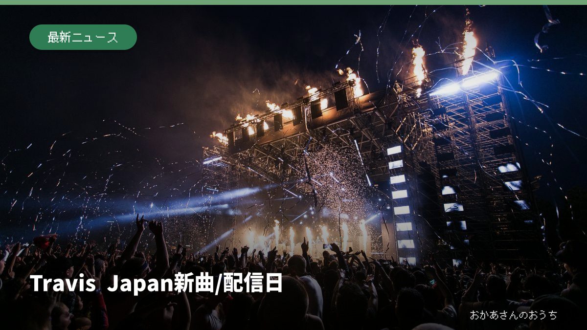 Travis Japan 新曲/配信日の記事アイキャッチ