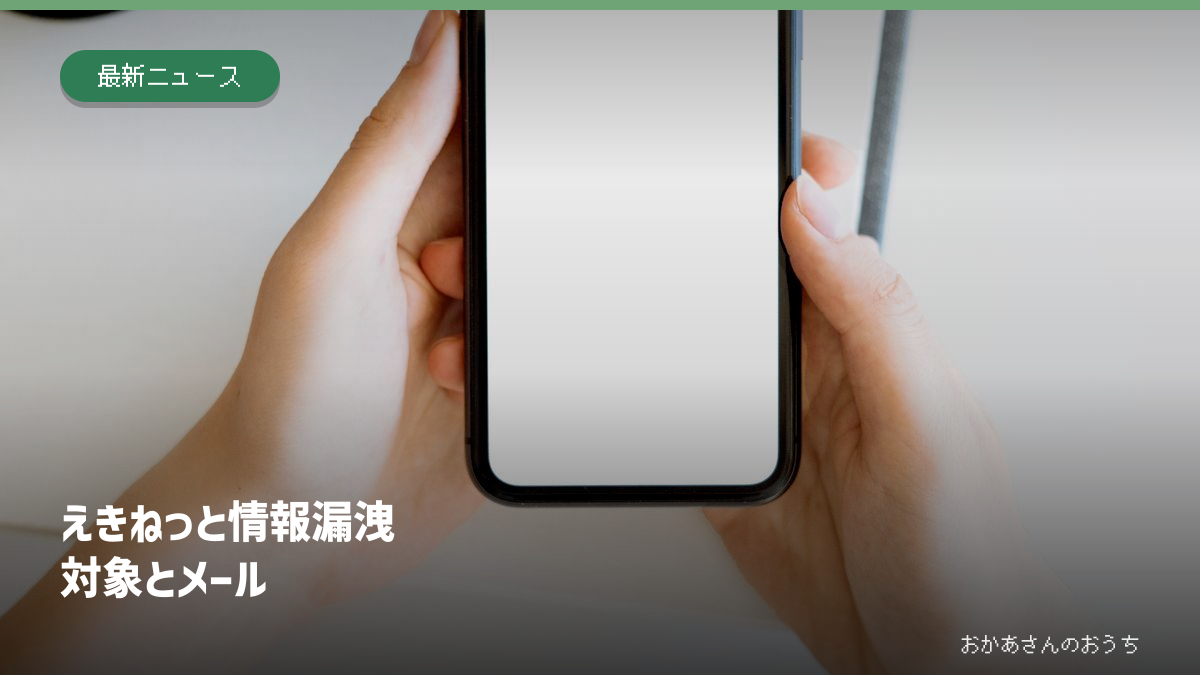 えきねっと 情報漏洩/対象とメールのイメージ写真（スマートフォンを持つ手）