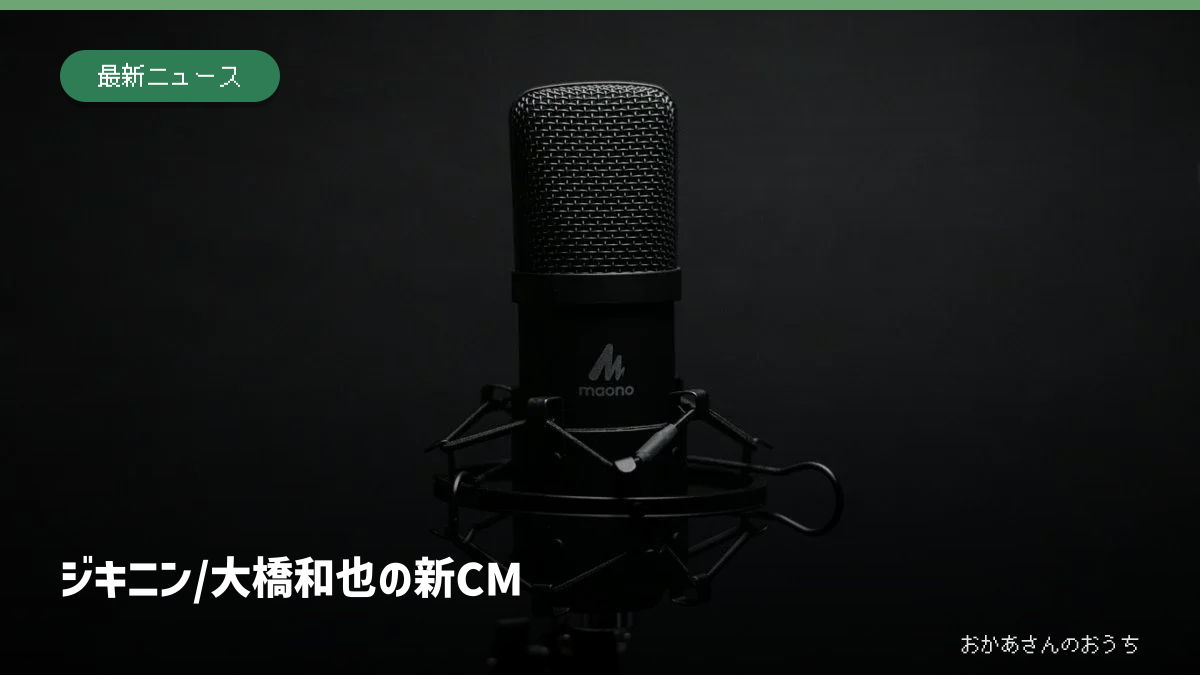 ジキニン/大橋和也の新CM。マイクのイメージ写真