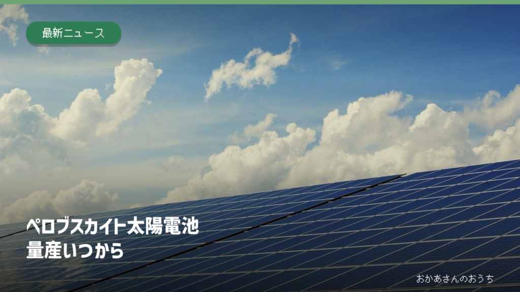 ペロブスカイト太陽電池/量産いつから。青空の下に並ぶ一般的な太陽光パネルのイメージ写真。今回発表されたガラス型ペロブスカイト製品ではありません。