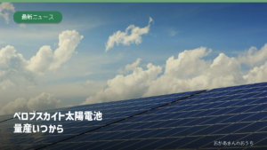 ペロブスカイト太陽電池/量産いつから。青空の下に並ぶ一般的な太陽光パネルのイメージ写真。今回発表されたガラス型ペロブスカイト製品ではありません。