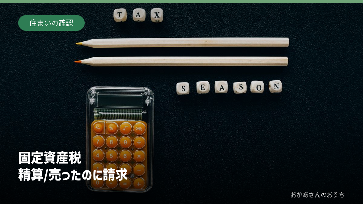 固定資産税 精算/売ったのに請求の記事アイキャッチ。一般写真と記事タイトル。