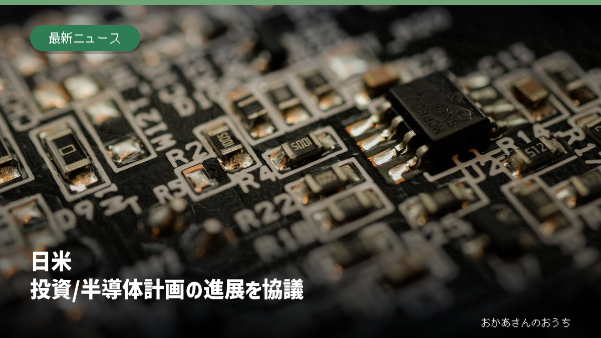 日米 投資/半導体計画の進展を協議。写真はイメージ。