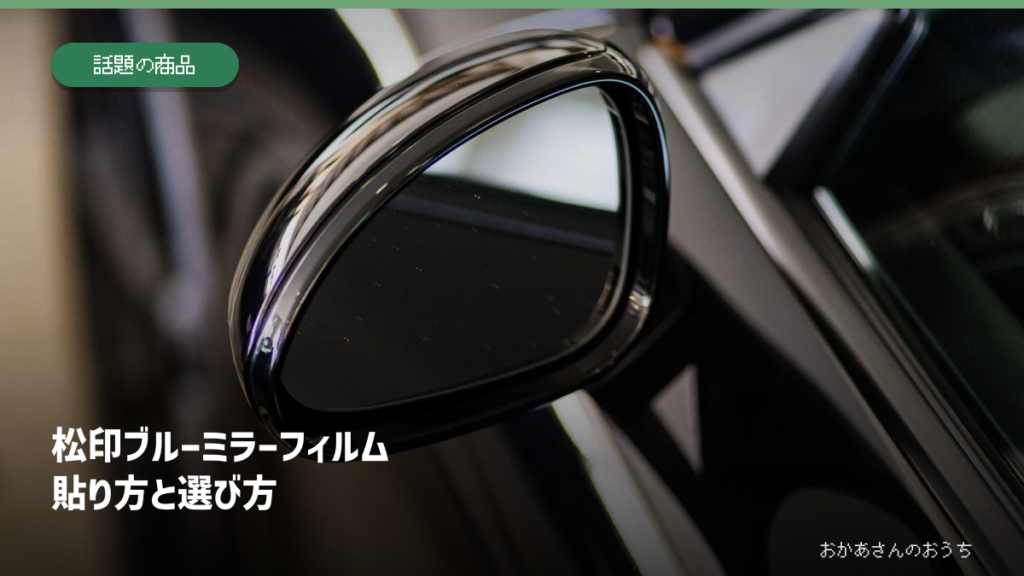 松印ブルーミラーフィルムの貼り方。カーアクセサリーのイメージ写真