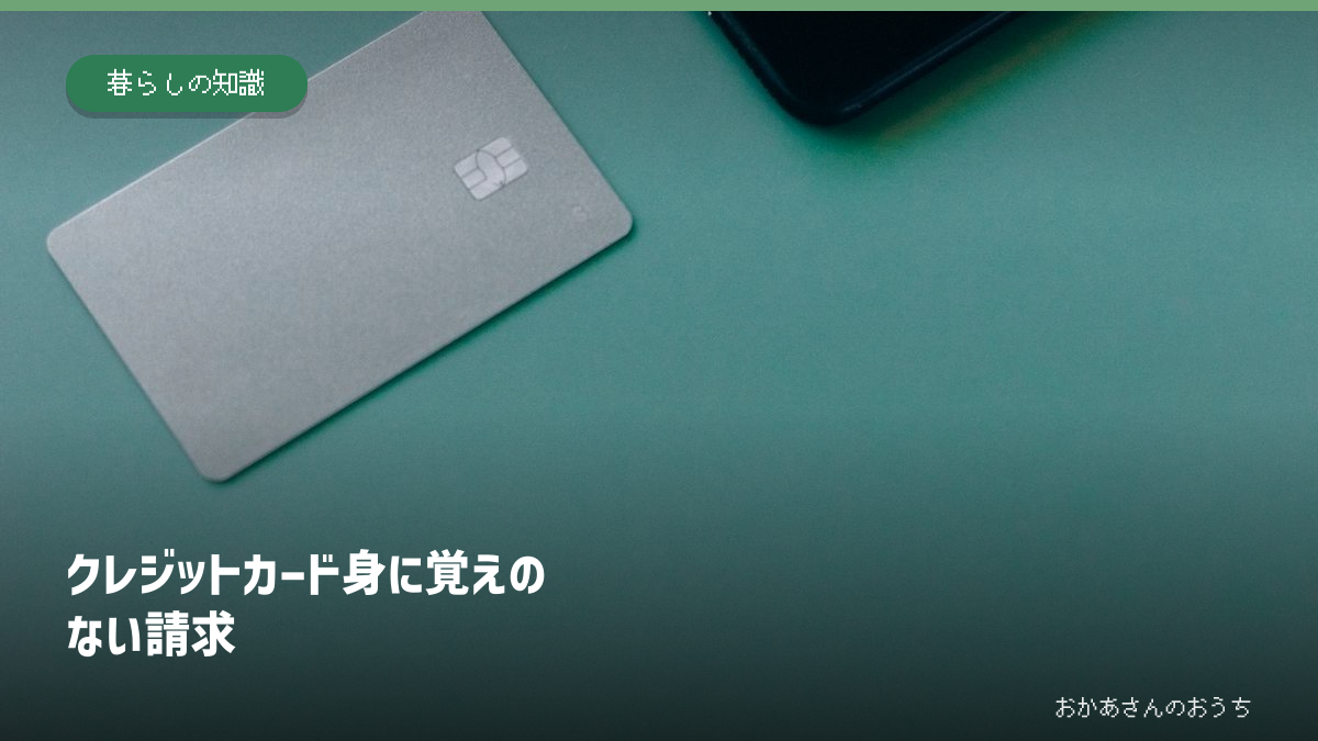 クレジットカード 身に覚えのない請求。記事内容を示すアイキャッチ。写真はイメージ。