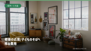 老後の近居/子どものそばへ移る費用のアイキャッチ。室内写真はイメージ。