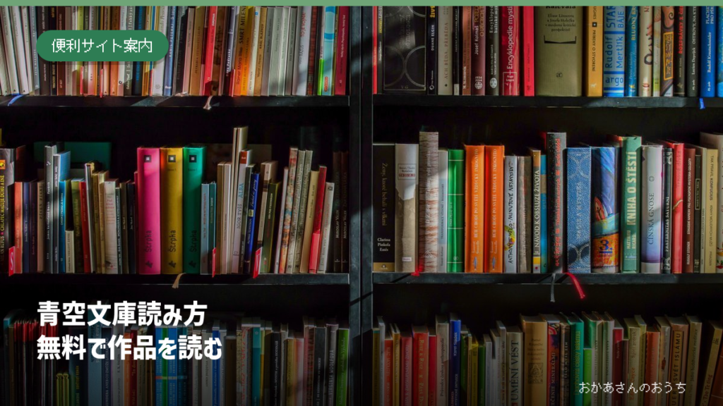 青空文庫 読み方/無料で作品を読む。本棚に並ぶ本。読書のイメージ写真