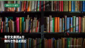 青空文庫 読み方/無料で作品を読む。本棚に並ぶ本。読書のイメージ写真