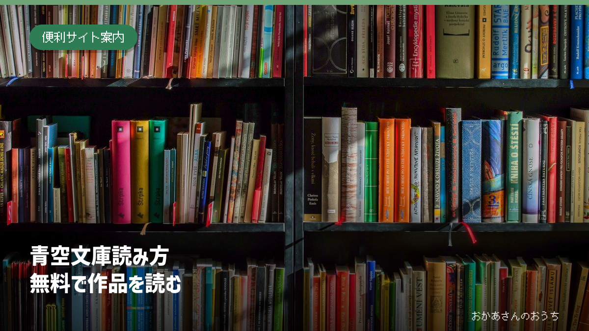 青空文庫 読み方/無料で作品を読む。本棚に並ぶ本。読書のイメージ写真